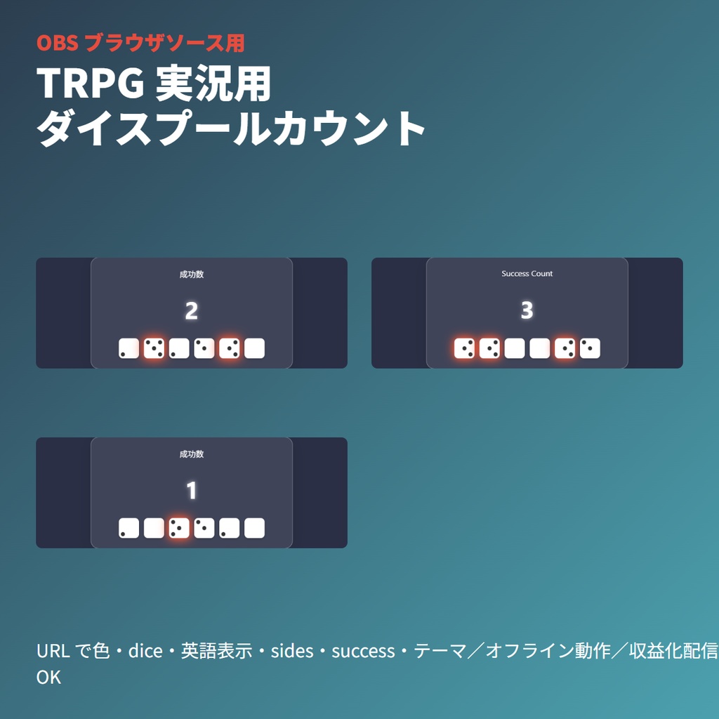TRPG ココフォリア用｜ダイスプール「成功枚数」カウント表示ウィジェット｜OBS素材