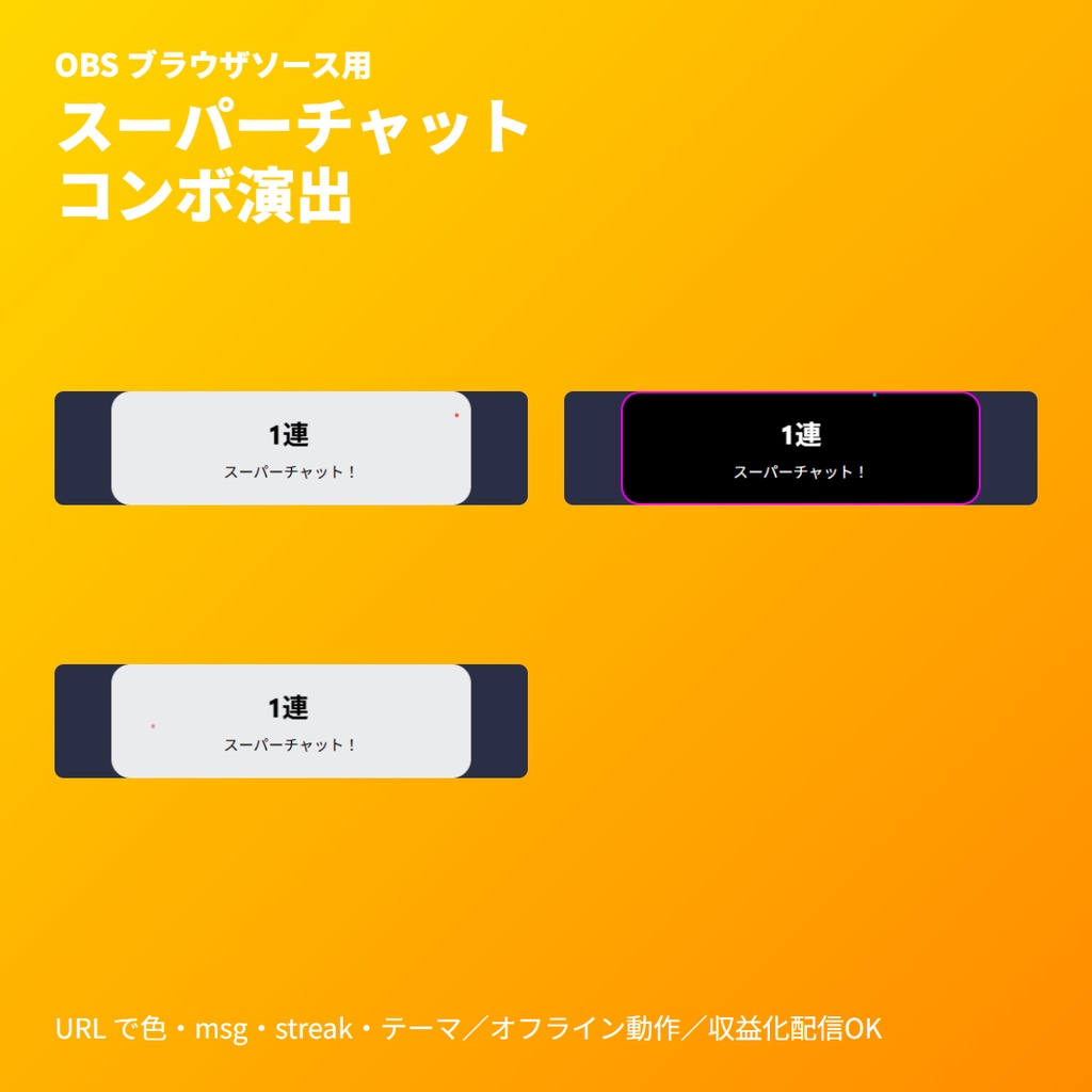YouTube Live スーパーチャット 連鎖 コンボ アラート | OBS 素材