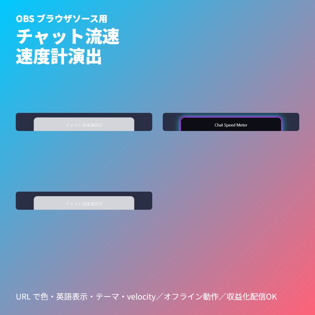 チャット流速 速度計 バー表示 | OBSブラウザ素材・盛り上がり演出