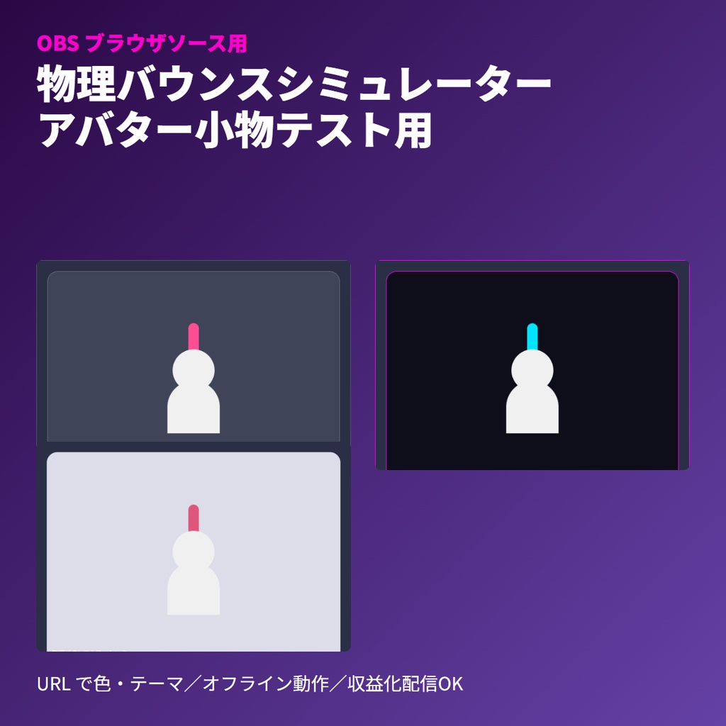 VRChat小物「物理バウンス」シミュレーター｜装着テストOBS素材