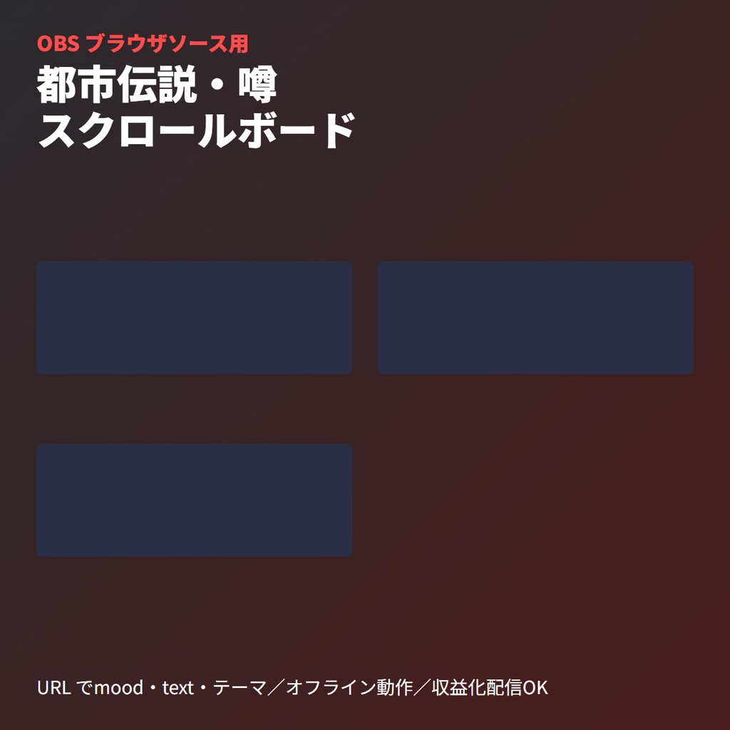 【TRPG素材】ココフォリア用|『都市伝説・噂』スクロールテロップ | GM演出ツール