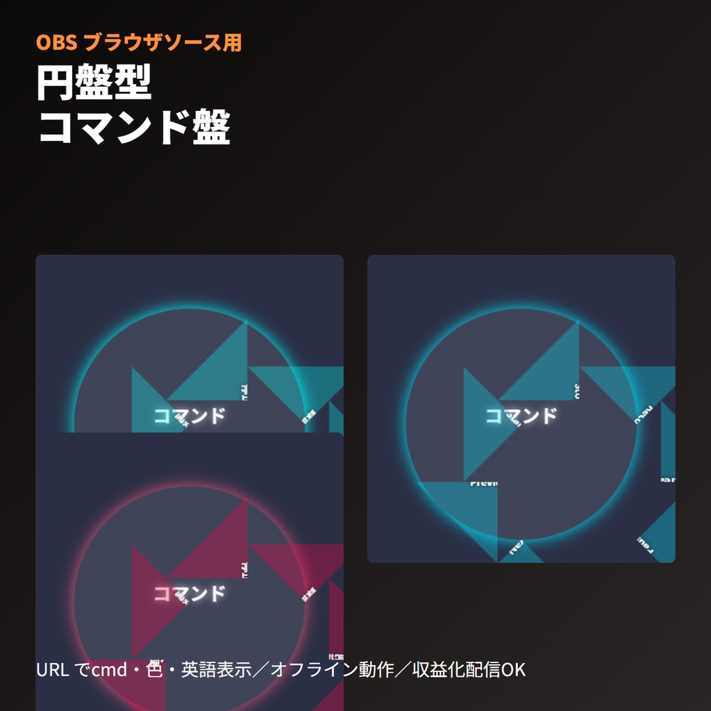 円盤型コマンド盤｜タッチ操作UI｜OBSブラウザソース|単一HTML