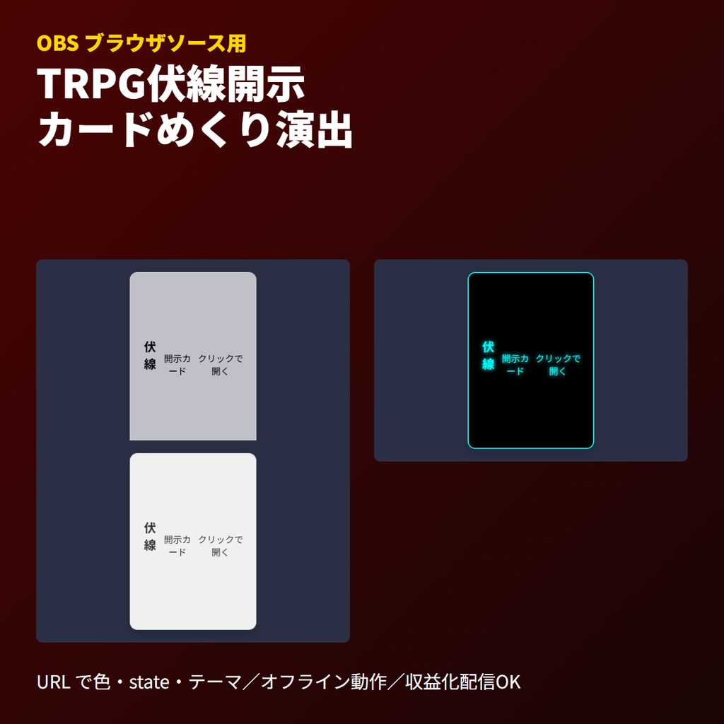 TRPG伏線開示カード｜3D回転アニメーション演出・OBSブラウザ素材