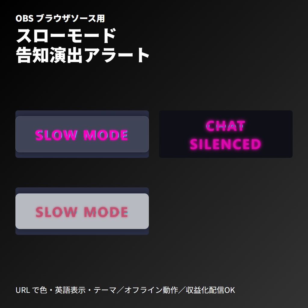 スローモード告知アラート｜沈黙演出テロップ表示・OBSブラウザ素材