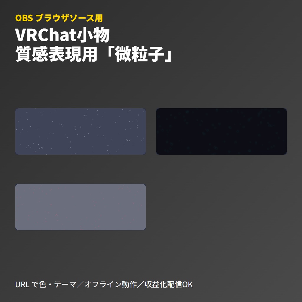 VRChat小物｜質感表現用「微粒子埃」オーバーレイ(OBS素材)