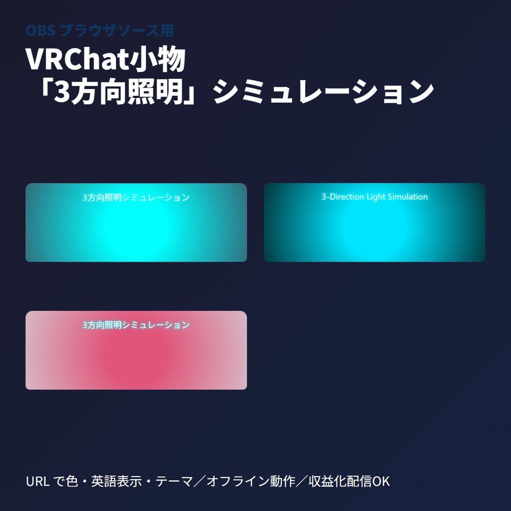 VRChat小物|素材確認用「3方向照明」シミュレーション枠(OBS)