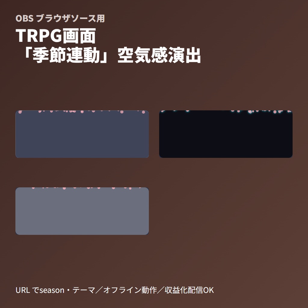 TRPG画面｜空気感演出「季節連動」パーティクルオーバーレイ