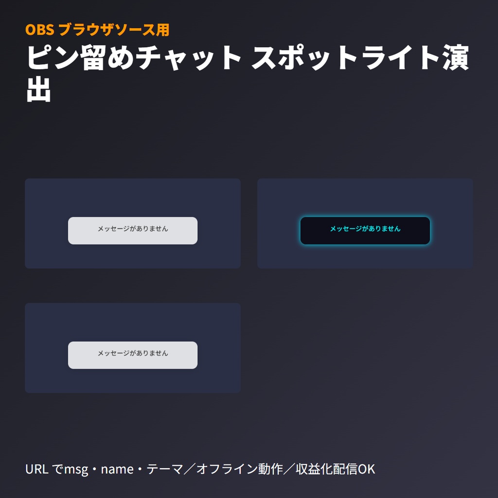 【OBS素材】ピン留めチャット「スポットライト」表示｜Q&A演出用