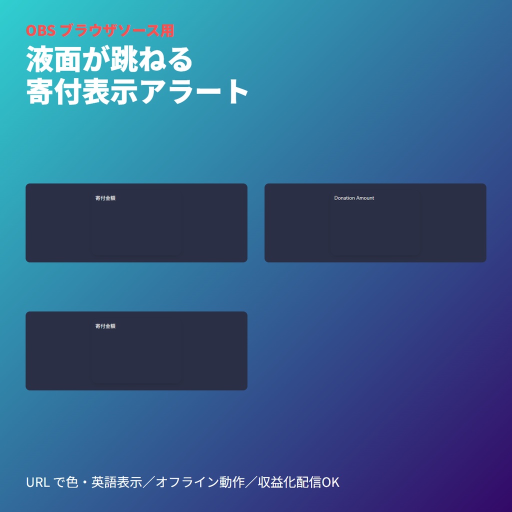 液面上昇型ドネーションアラート｜OBS素材・物理風演出