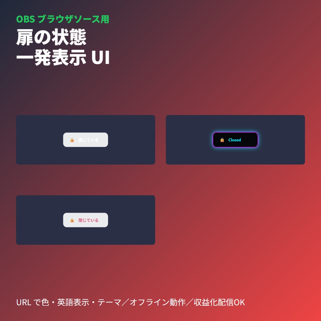 VRChat「扉開閉・鍵状態」ステッカー｜OBSブラウザ素材・単一HTML