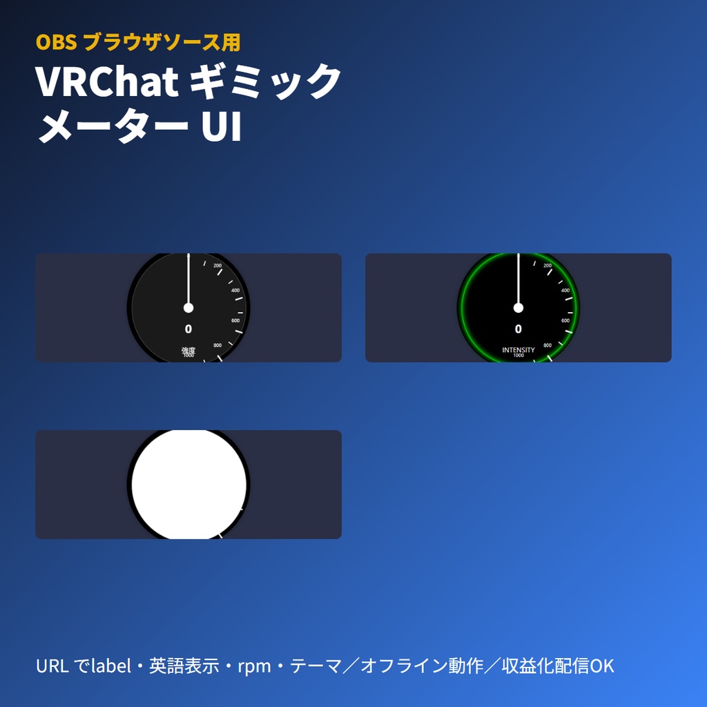 VRChatギミック「回転速度・強度」メーターUI|OBSブラウザ素材・単一HTML