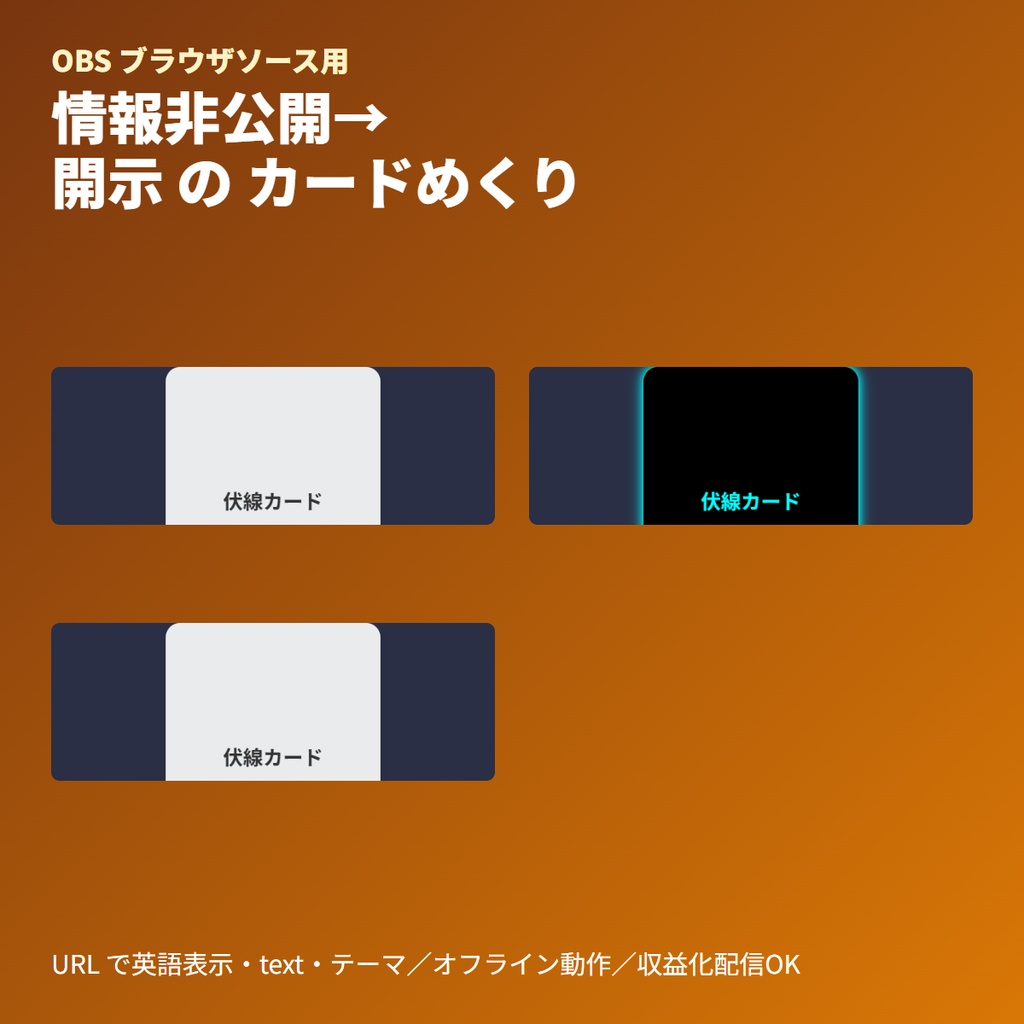 TRPG「伏線カード・裏返し」開示演出|OBSブラウザ素材・単一HTML