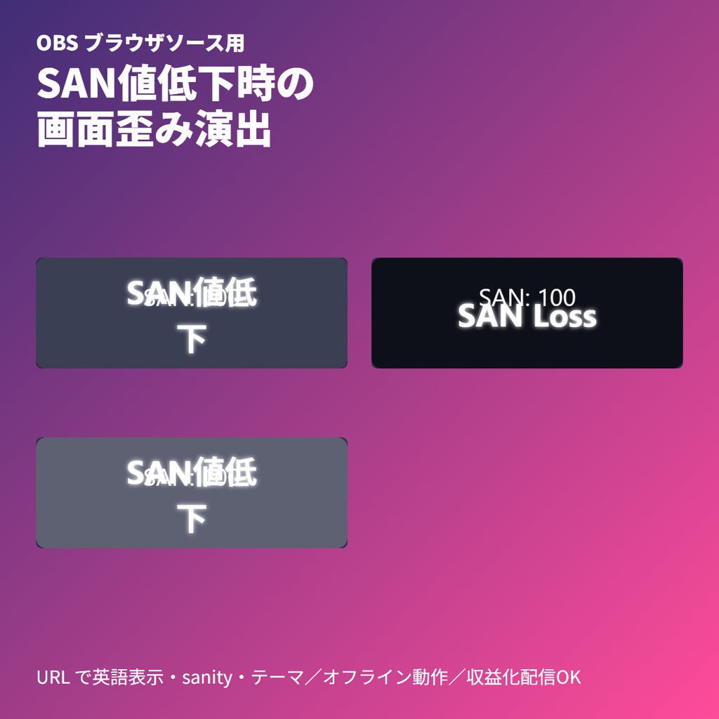 TRPG「SAN値低下・歪み」演出オーバーレイ｜OBSブラウザ素材・単一HTML