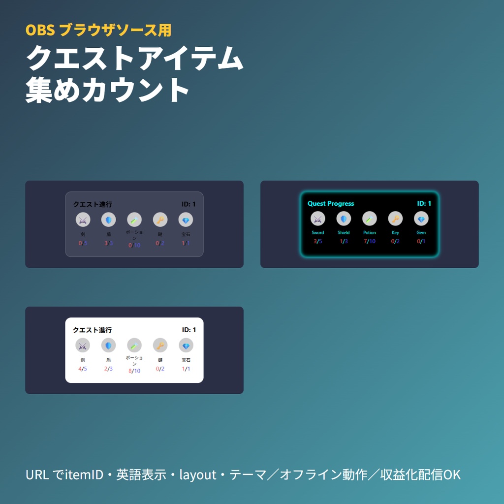 RPGクエスト収集ボード｜アイテムカウント＆概要表示|OBSブラウザ素材