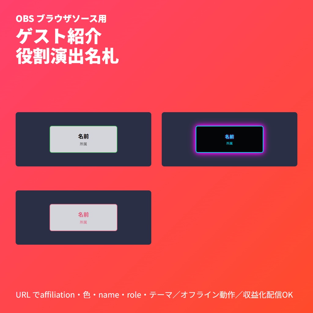 共演者名札｜役割連動変形デザイン＆所属表示|OBSブラウザ素材