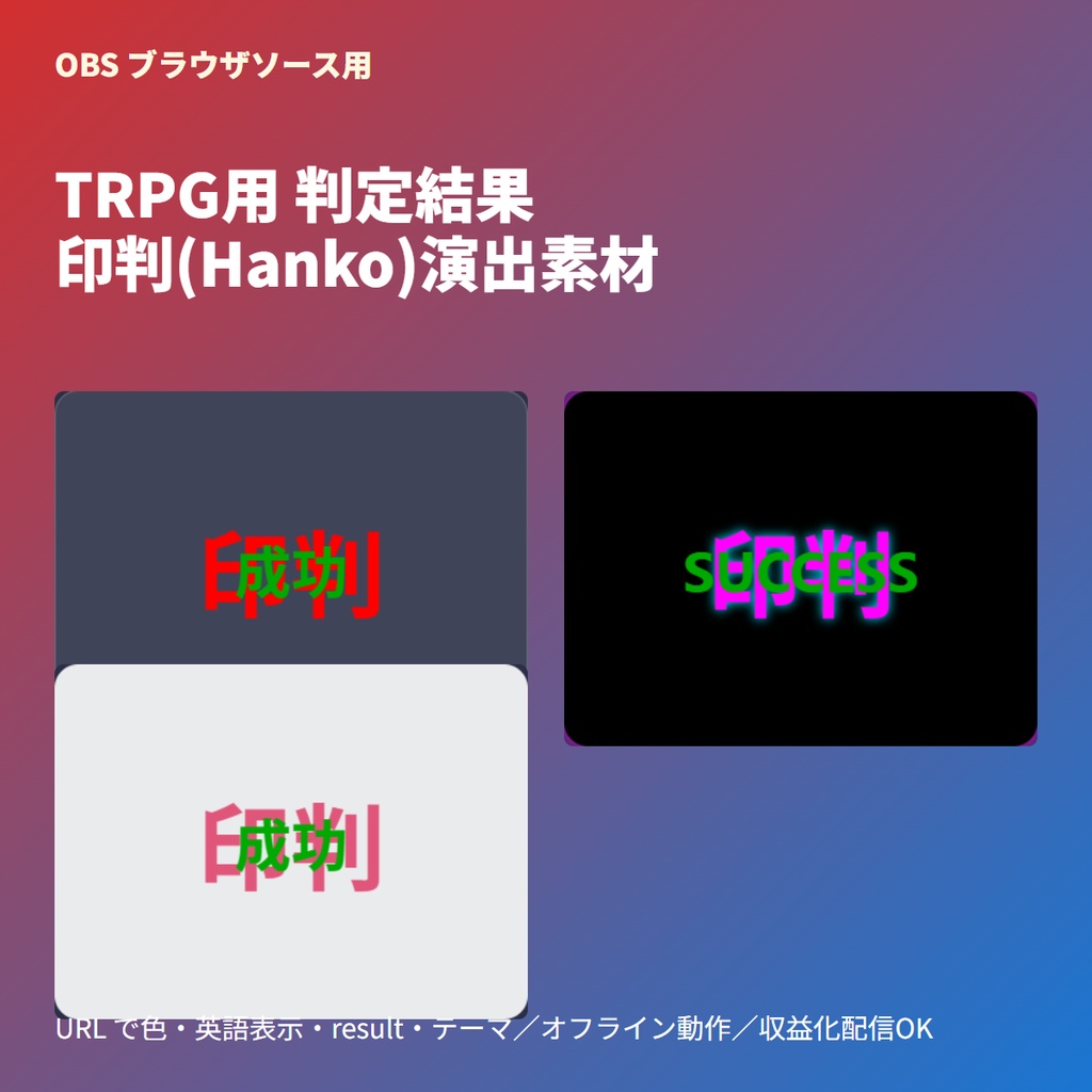 [TRPG]判定結果スタンプ｜成功/失敗ハンコ押下 | 単一HTML
