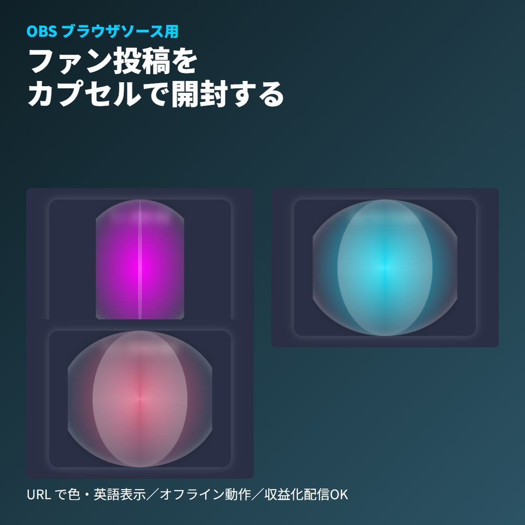 【VTuber素材】ホログラムカプセル開封演出｜OBSブラウザソース