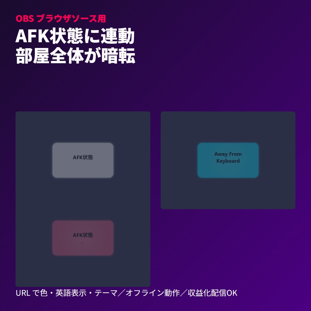 【VTuber素材】AFK連動部屋照明スイッチ｜OBSブラウザソース
