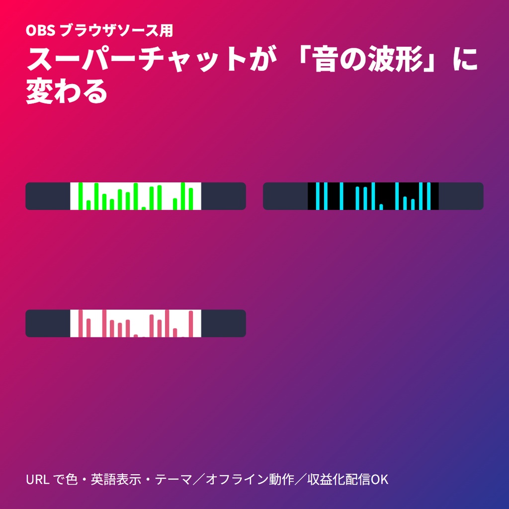 [YouTube] スーパーチャット「ソニックウェーブ」等化器 | OBSブラウザ素材・音程連動アニメーション