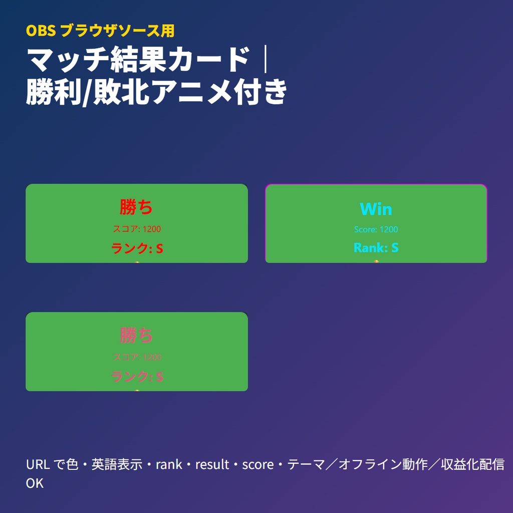 マッチ結果カード｜OBSブラウザソース｜戦績演出用