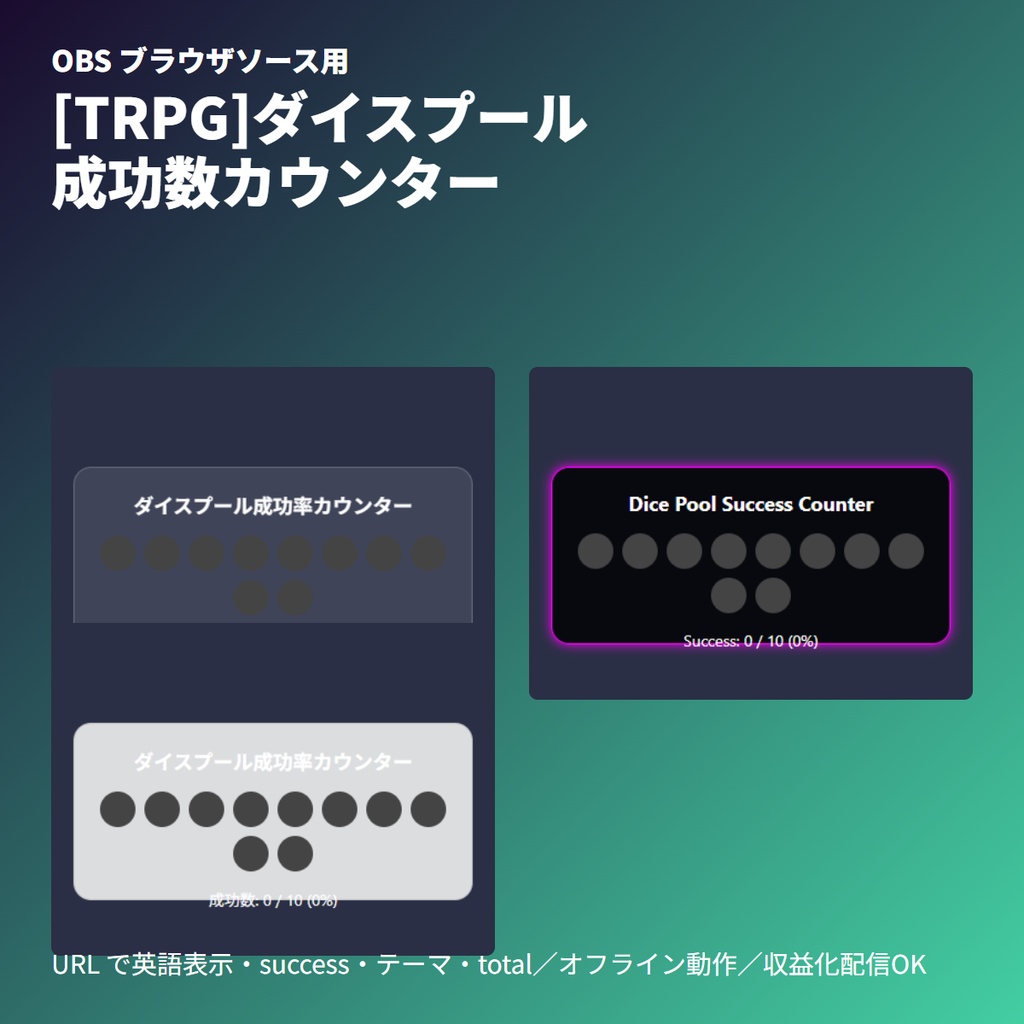 [TRPG]ダイスプール成功率・残数カウンター｜GM演出用OBS素材