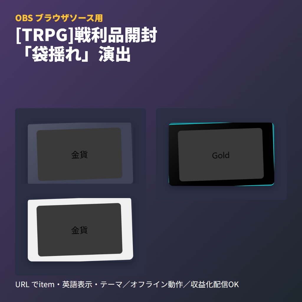 [TRPG]戦利品開封「袋揺れ」演出ボード | CSS単一ファイル版