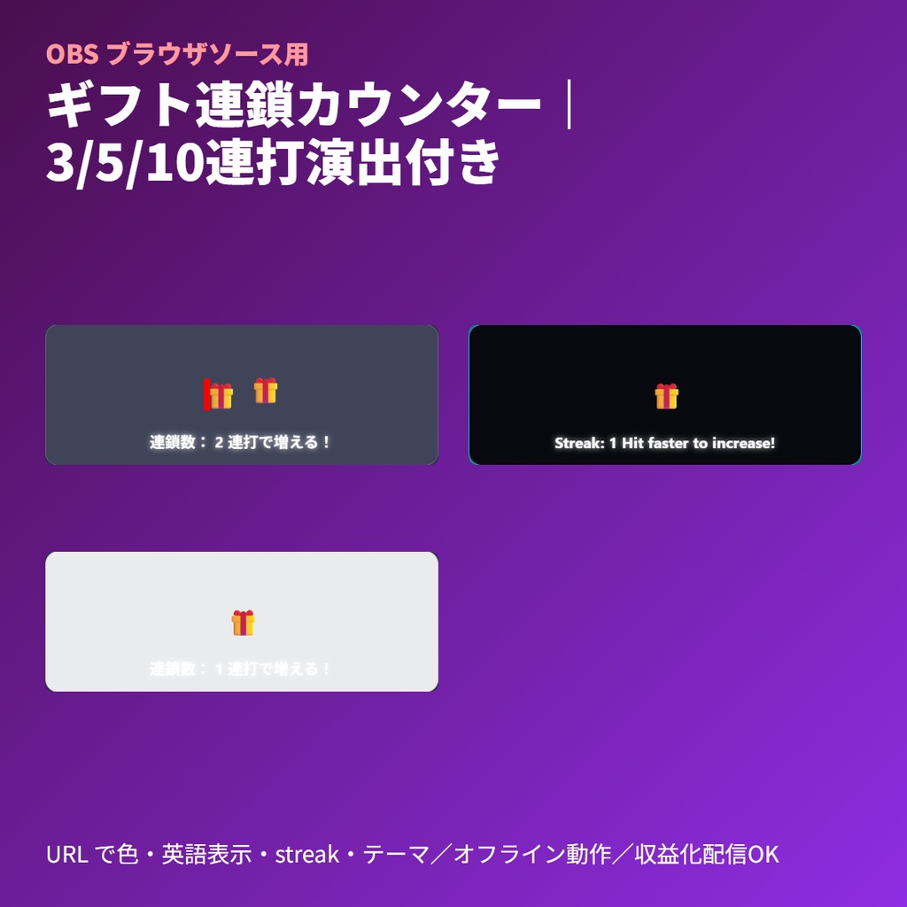 ギフト連鎖カウンター｜OBSブラウザソース｜連打演出