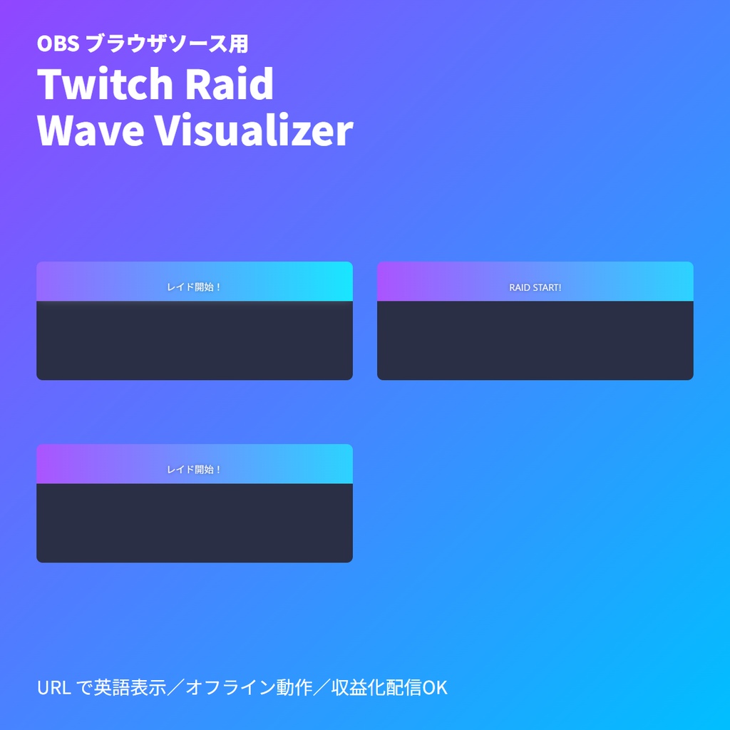 【OBS素材】Twitchレイド「波」演出オーバーレイ｜単一HTML・CSS