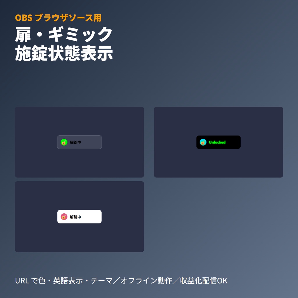 【VRChat素材】『扉・ギミック施錠状態』表示ボード｜OBSブラウザソース