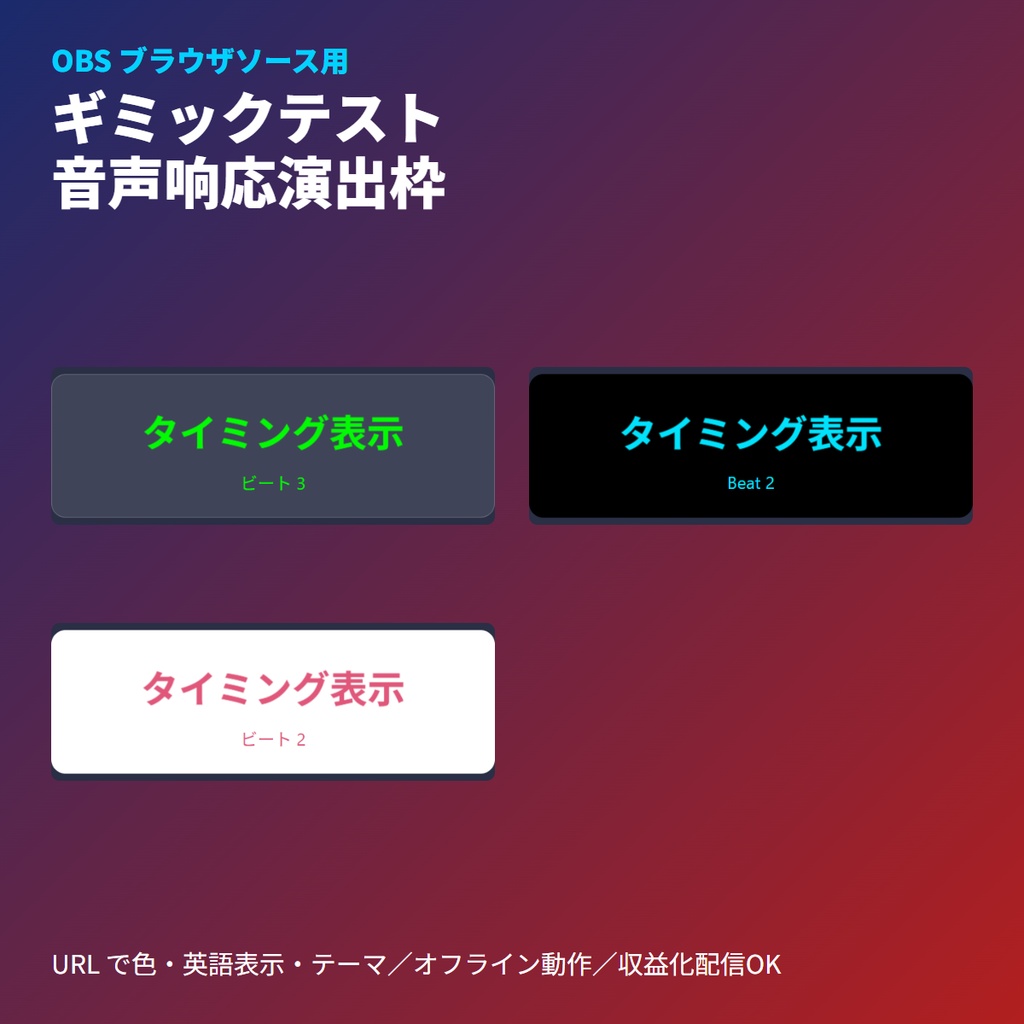 VRChatギミックテスト用｜音声連動操作タイミング表示ボード | 実況演出