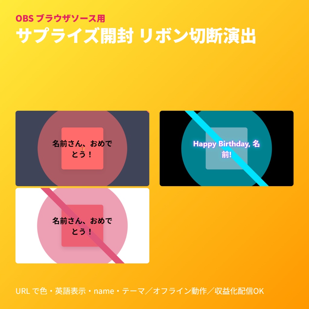 サプライズ開封リボン切断アラート｜OBS素材・CSSアニメーション
