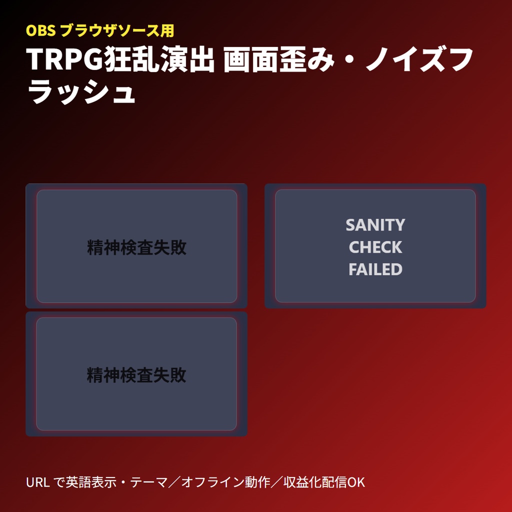TRPG狂乱演出｜画面歪みノイズフラッシュ・OBSブラウザソース素材
