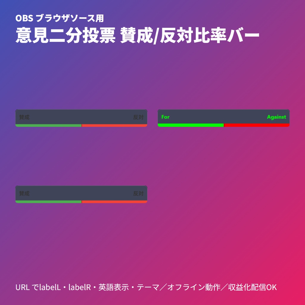 意見二分投票｜賛成反対比率バー・OBSブラウザソース・議論演出