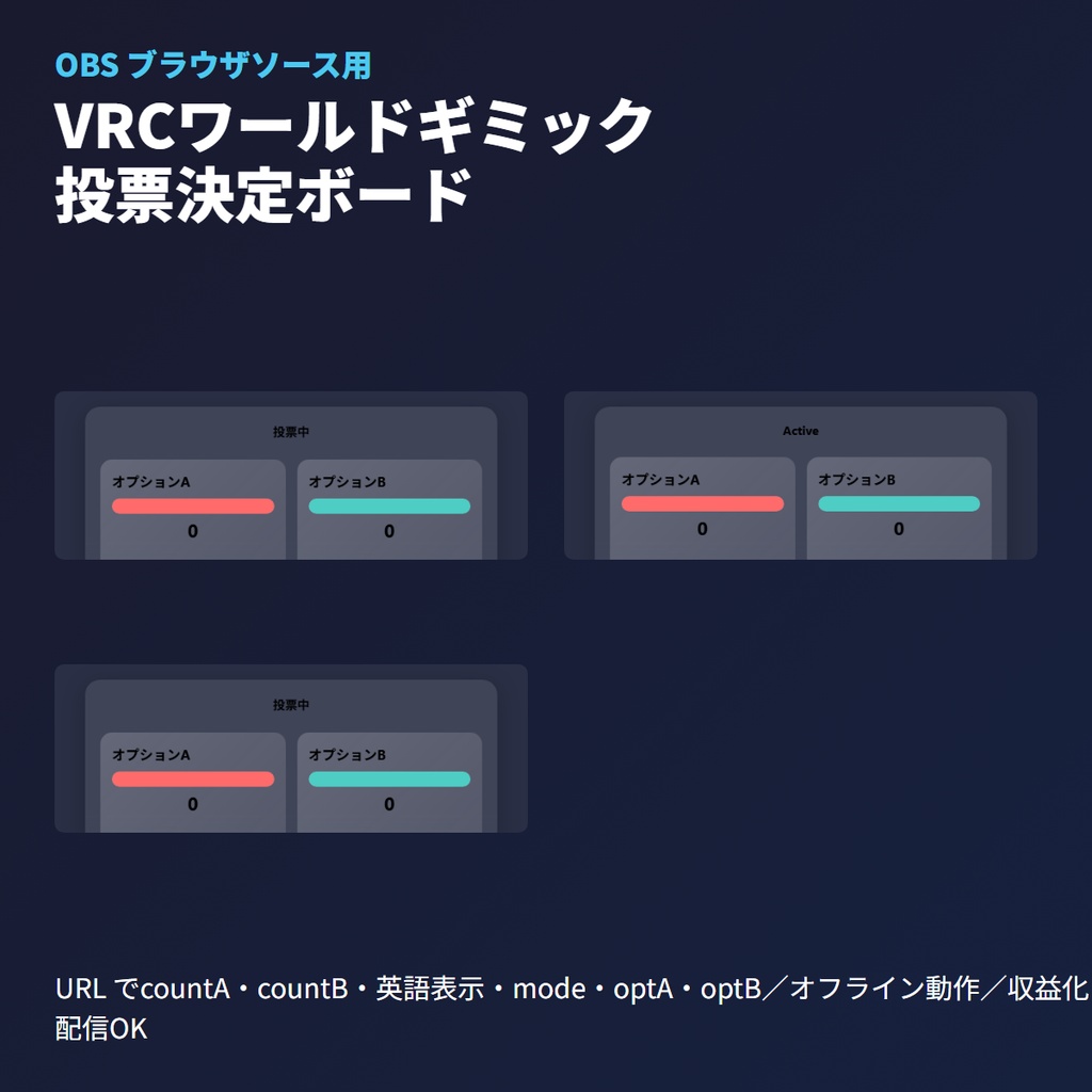 VRChatギミック投票決定ボード｜OBSブラウザソース