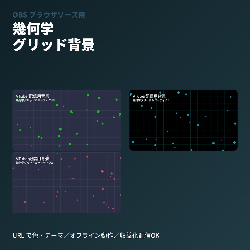 VTuber配信用｜幾何学『グリッド＆パーティクル』背景素材 | OBS用単一HTML