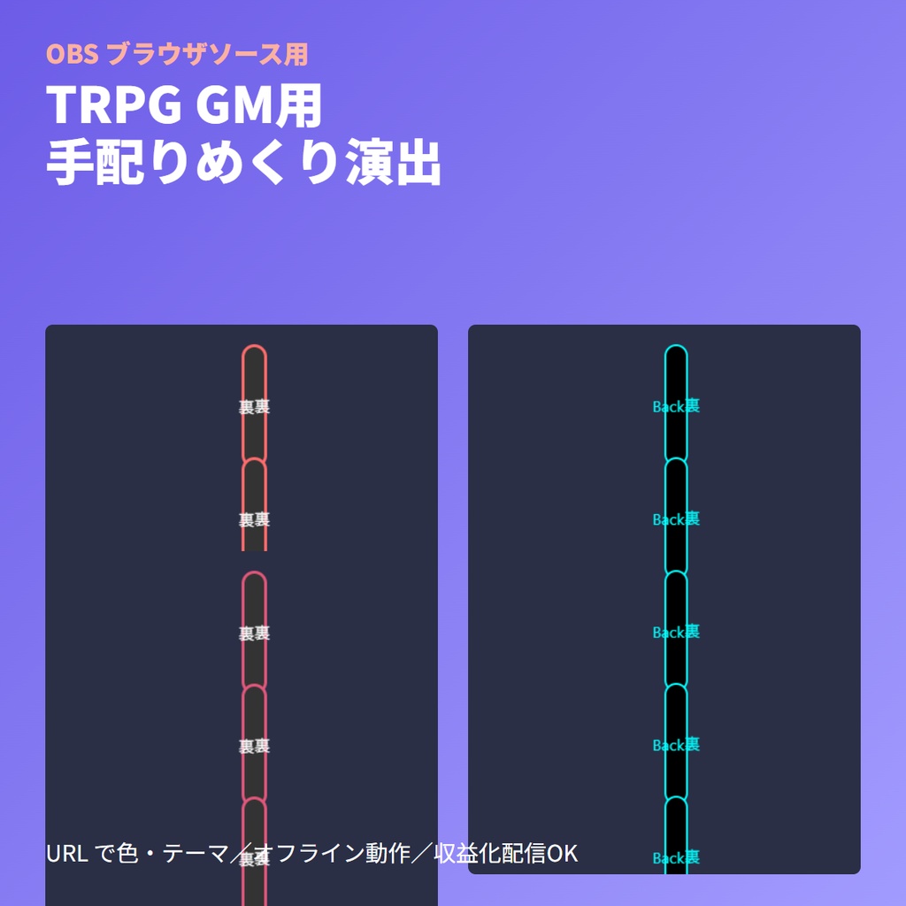 TRPG画面素材｜手配りカードめくり演出【OBS】