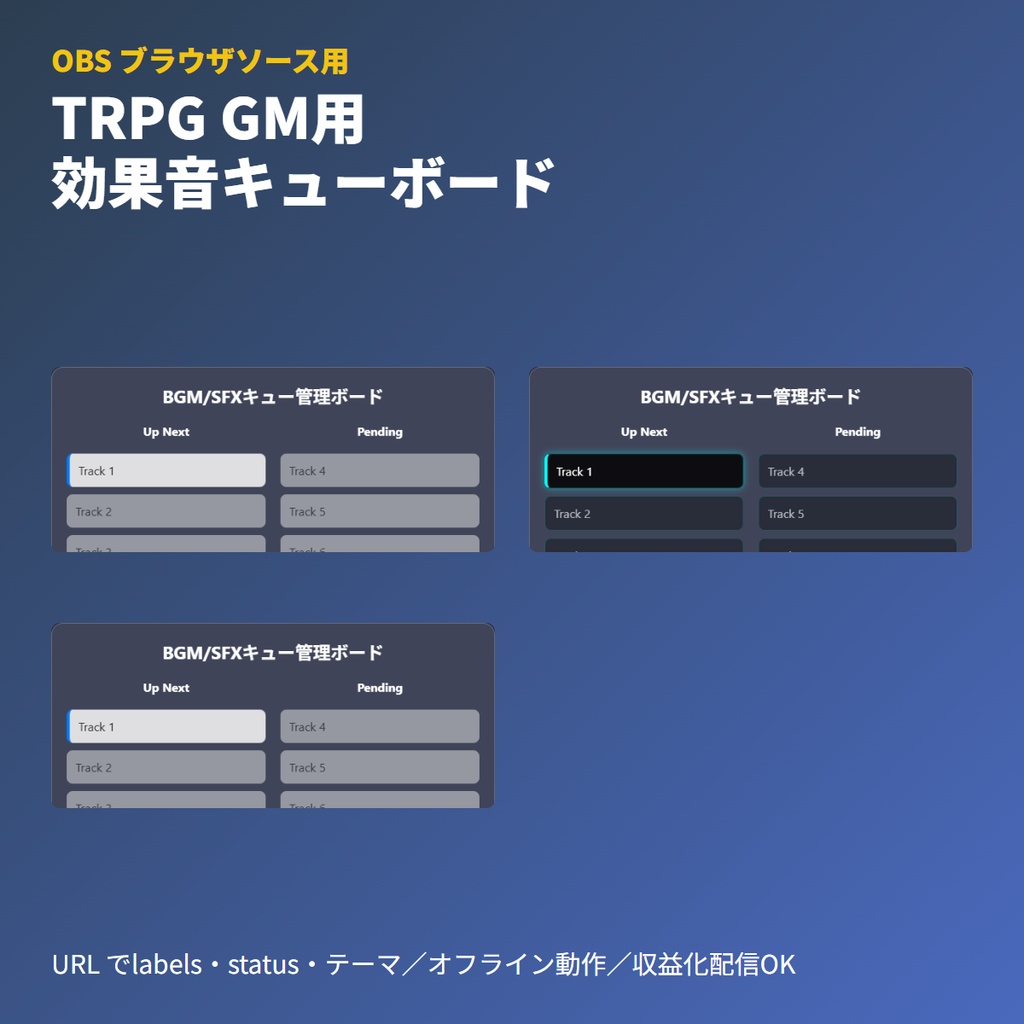 TRPG画面素材｜効果音・BGMキュー管理ボード【OBS】