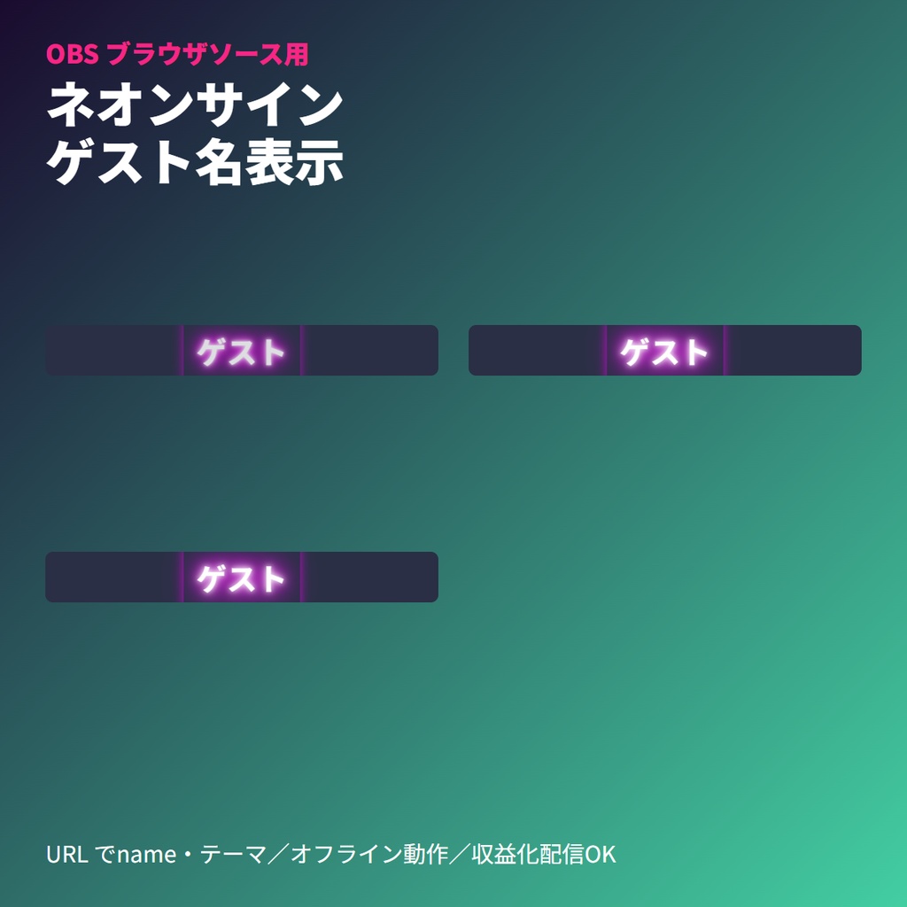 ネオンサイン・ゲスト名表示｜VTuber配信OBS素材