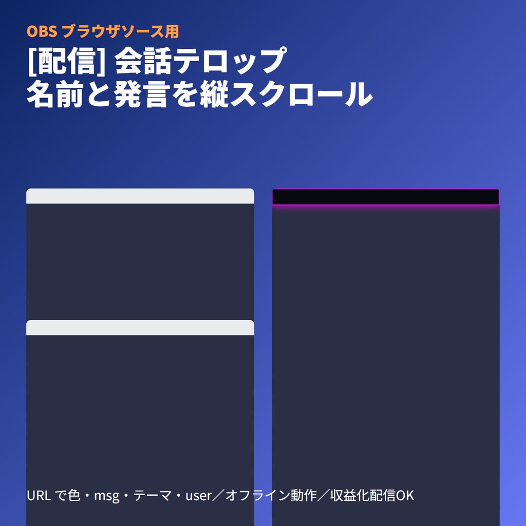 [配信素材] チャット「縦スクロール」テロップ｜名前・発言表示