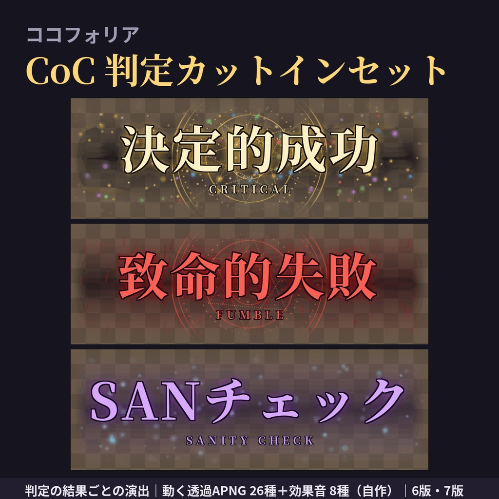【ココフォリア】CoC 判定カットインセット｜成功・失敗・クリティカル・ファンブル・SANチェック（動く透過APNG＋効果音・6版/7版）
