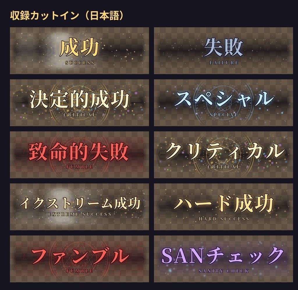 【ココフォリア】CoC 判定カットインセット|成功・失敗・クリティカル・ファンブル・SANチェック(動く透過APNG+効果音・6版/7版)