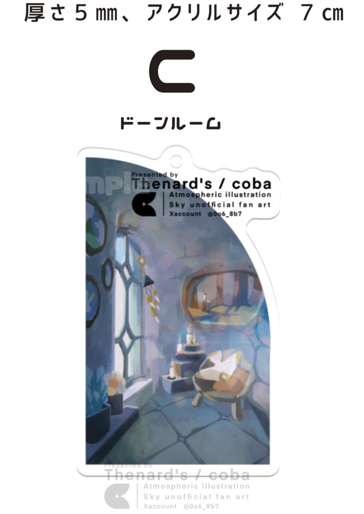 アクリルキーホルダー 風景アクリルピース C/ドーンルーム