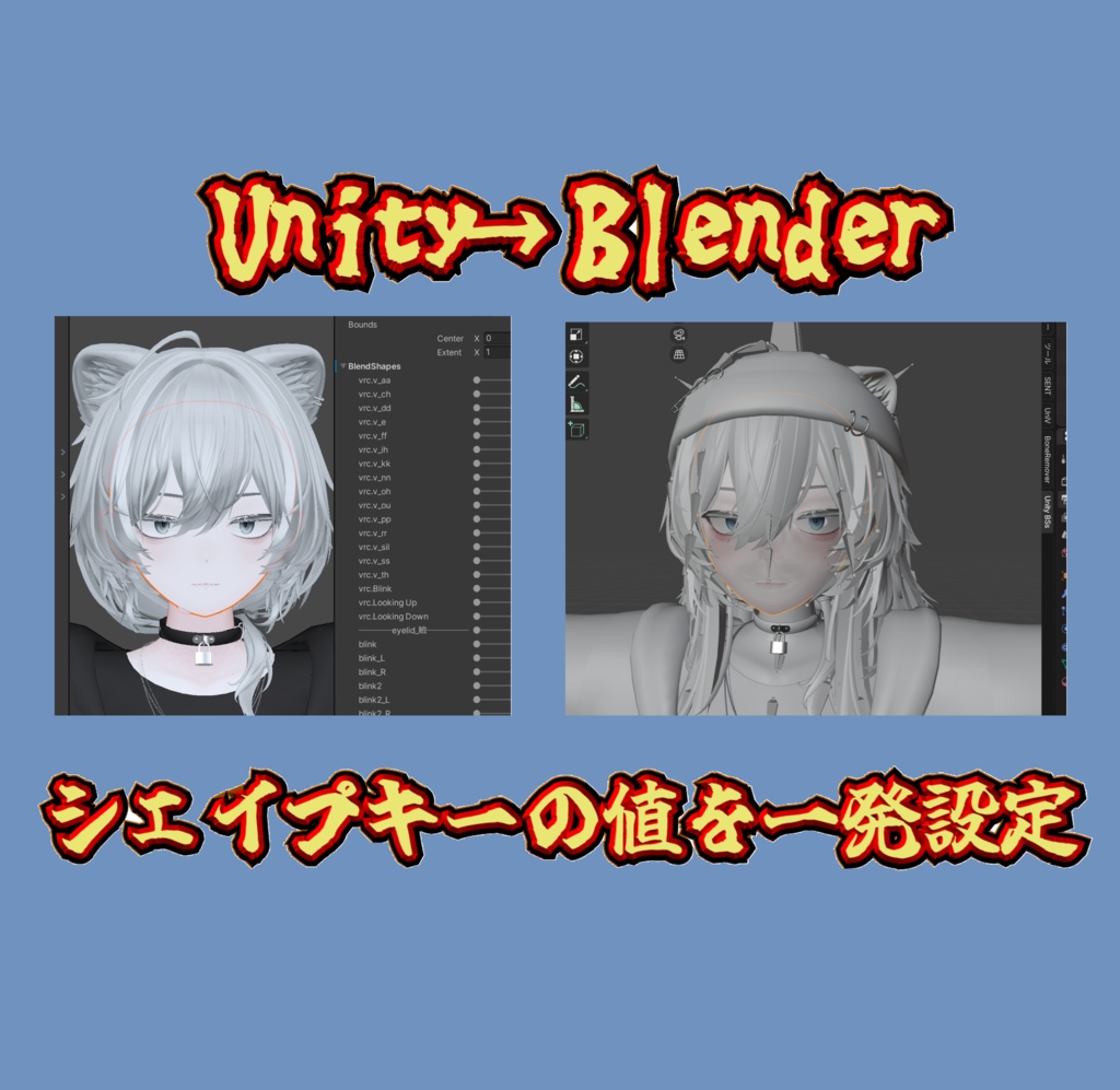 【無料/Blender】Unity Blendshapes Value Setter