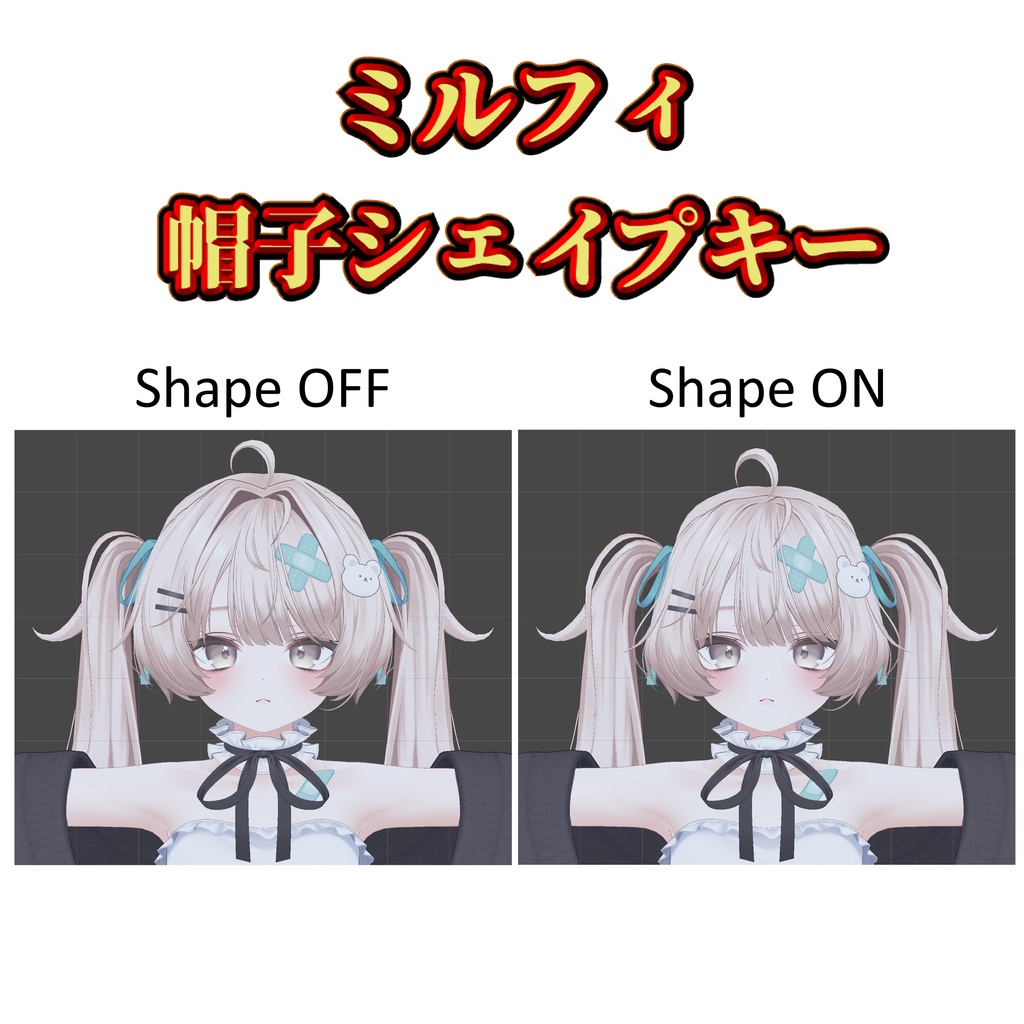 【ミルフィ専用】 帽子用 追加シェイプキー【Free】