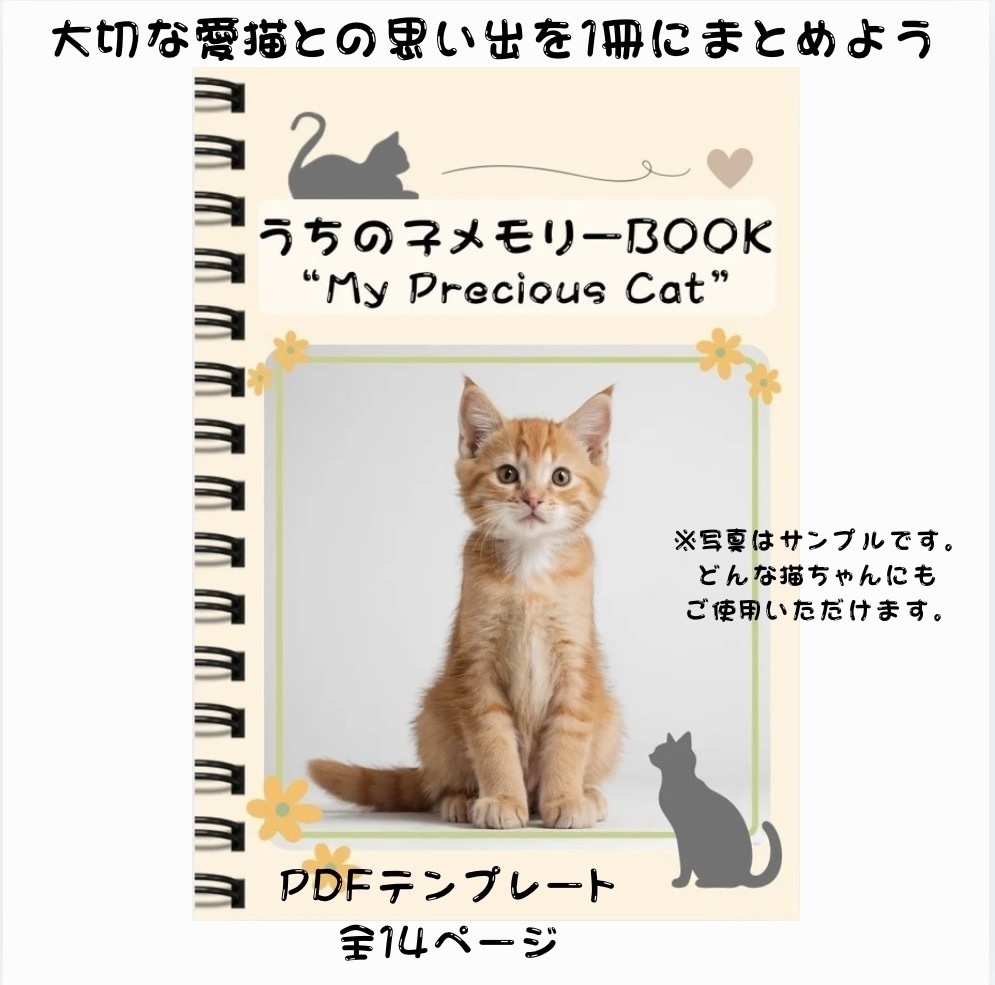 【猫の成長記録ノート】うちの子メモリーBOOK｜プロフィール・通院記録・思い出アルバム付き PDF・全14ページ