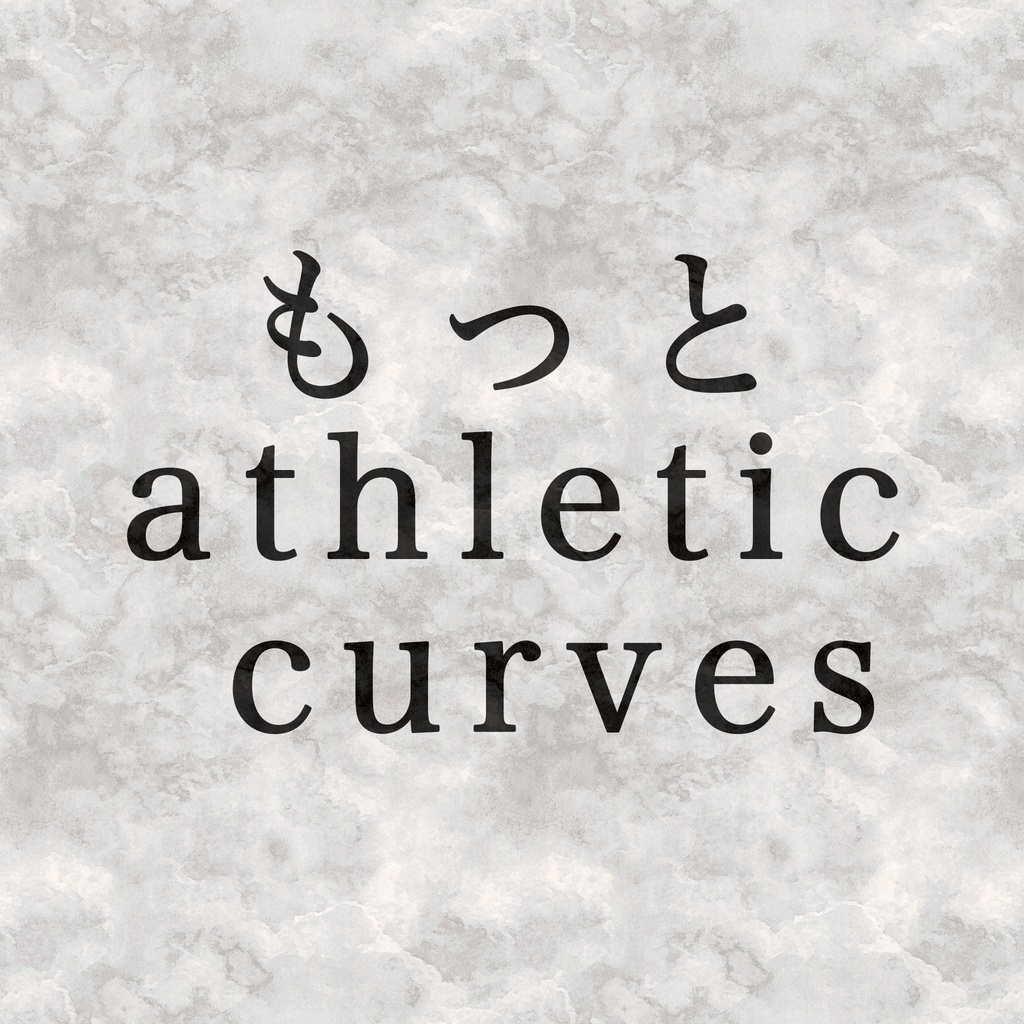 もっとathletic curves データ版