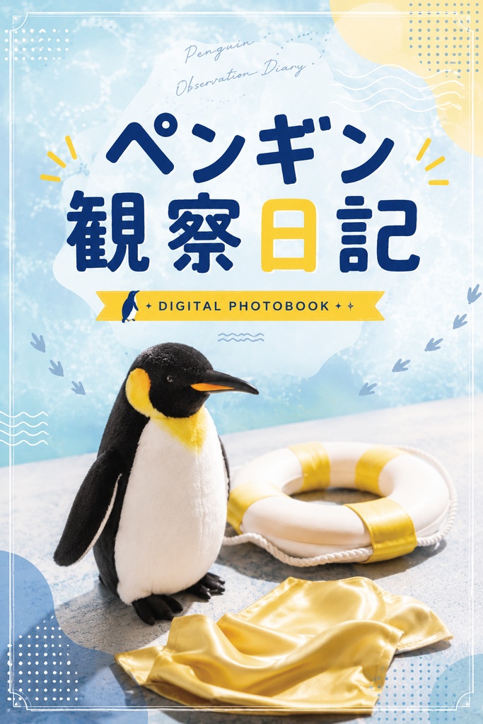 ペンギン観察日記　データ版