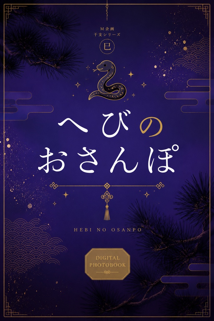 へびのおさんぽ データ版
