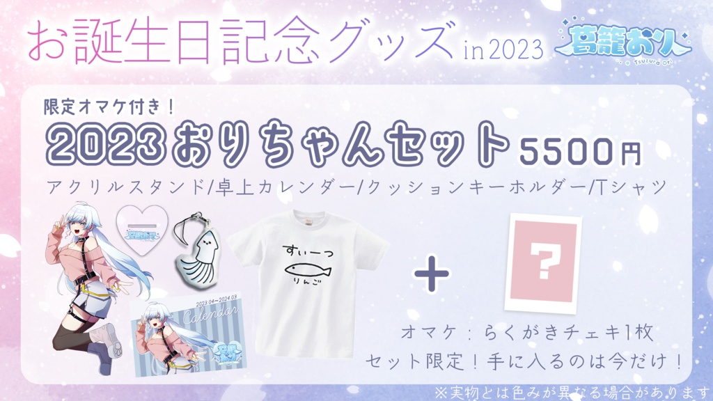 【セット販売】葛籠おり 2023年お誕生日記念グッズ