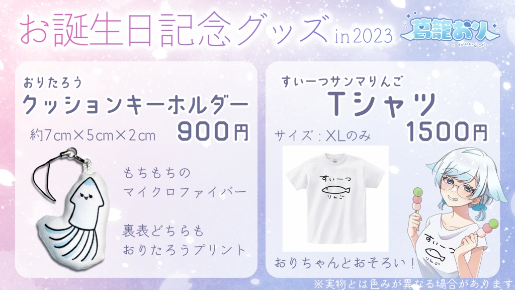 【数量限定】葛籠おり 2023年お誕生日記念グッズ